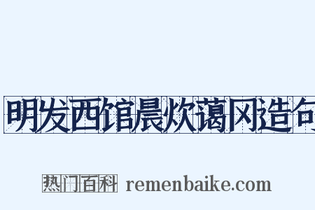 明发西馆晨炊蔼冈造句是什么意思的图片